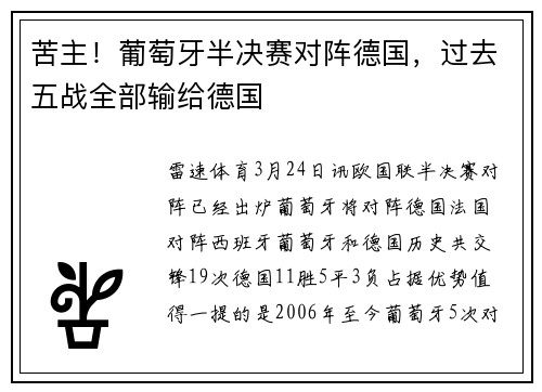 苦主！葡萄牙半决赛对阵德国，过去五战全部输给德国