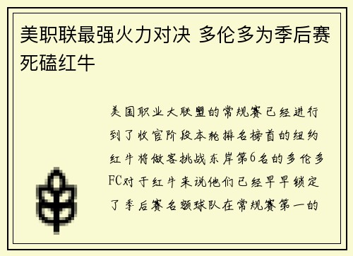 美职联最强火力对决 多伦多为季后赛死磕红牛