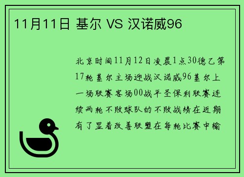 11月11日 基尔 VS 汉诺威96