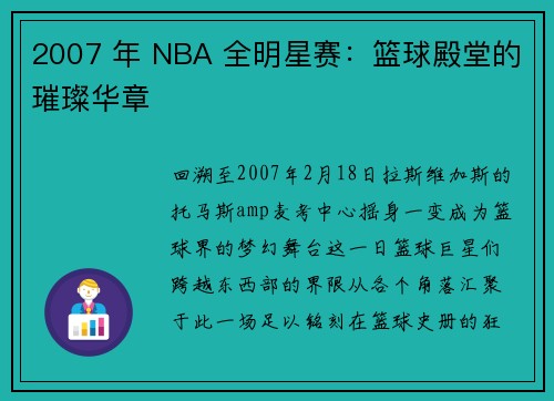 2007 年 NBA 全明星赛：篮球殿堂的璀璨华章