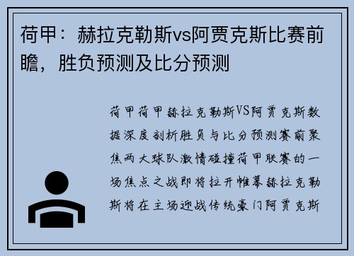 荷甲：赫拉克勒斯vs阿贾克斯比赛前瞻，胜负预测及比分预测