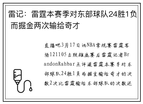 雷记：雷霆本赛季对东部球队24胜1负 而掘金两次输给奇才