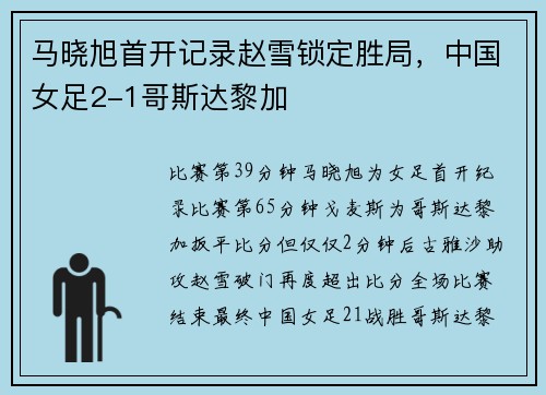 马晓旭首开记录赵雪锁定胜局，中国女足2-1哥斯达黎加