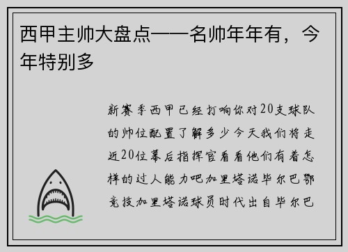 西甲主帅大盘点——名帅年年有，今年特别多
