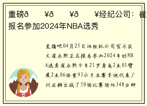 重磅💥💥💥经纪公司：崔永熙正式报名参加2024年NBA选秀
