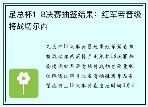 足总杯1_8决赛抽签结果：红军若晋级将战切尔西