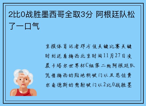 2比0战胜墨西哥全取3分 阿根廷队松了一口气