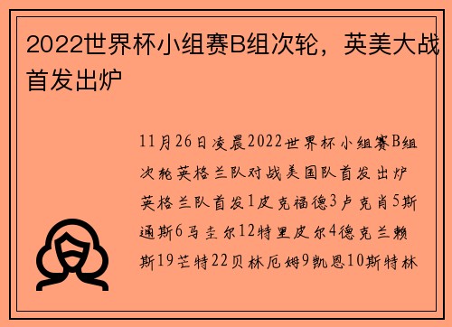 2022世界杯小组赛B组次轮，英美大战首发出炉