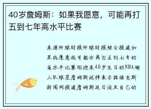 40岁詹姆斯：如果我愿意，可能再打五到七年高水平比赛