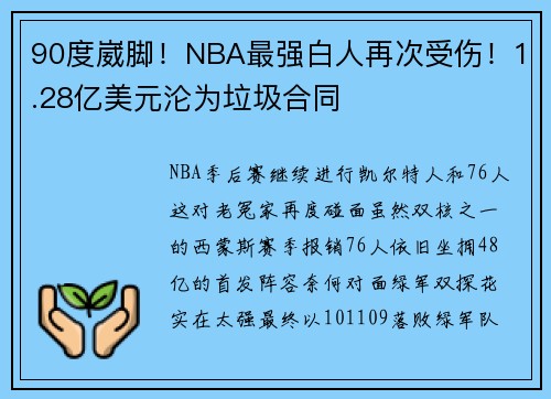 90度崴脚！NBA最强白人再次受伤！1.28亿美元沦为垃圾合同