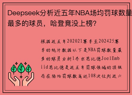 Deepseek分析近五年NBA场均罚球数量最多的球员，哈登竟没上榜？