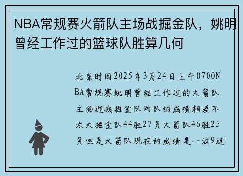 NBA常规赛火箭队主场战掘金队，姚明曾经工作过的篮球队胜算几何