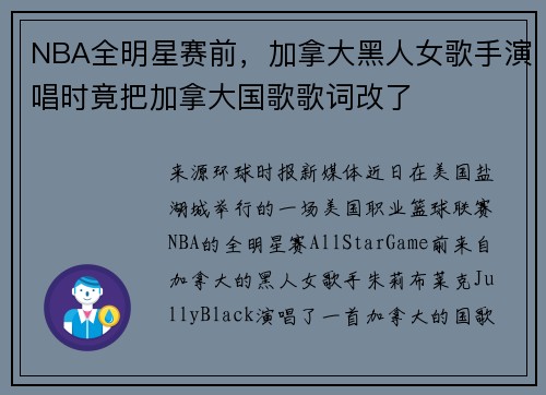 NBA全明星赛前，加拿大黑人女歌手演唱时竟把加拿大国歌歌词改了