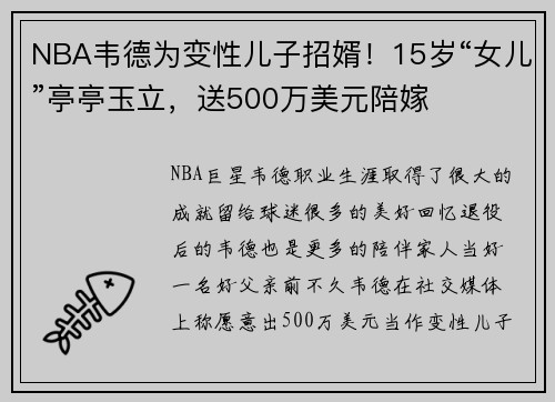 NBA韦德为变性儿子招婿！15岁“女儿”亭亭玉立，送500万美元陪嫁