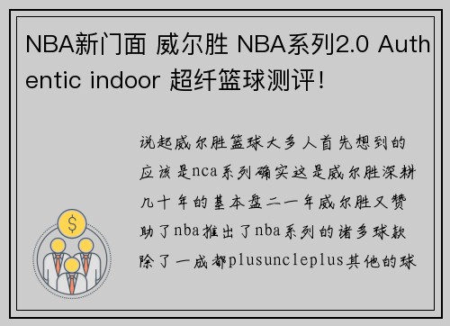 NBA新门面 威尔胜 NBA系列2.0 Authentic indoor 超纤篮球测评！