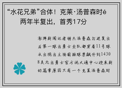“水花兄弟”合体！克莱·汤普森时隔两年半复出，首秀17分
