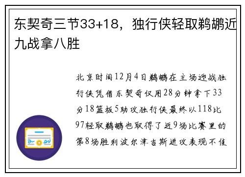 东契奇三节33+18，独行侠轻取鹈鹕近九战拿八胜