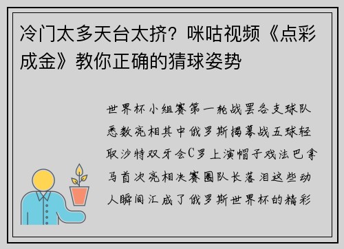 冷门太多天台太挤？咪咕视频《点彩成金》教你正确的猜球姿势