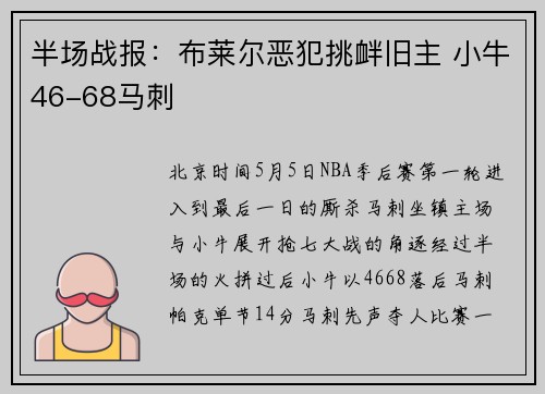 半场战报：布莱尔恶犯挑衅旧主 小牛46-68马刺