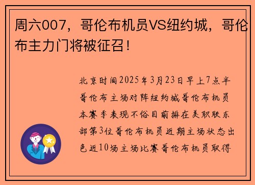 周六007，哥伦布机员VS纽约城，哥伦布主力门将被征召！