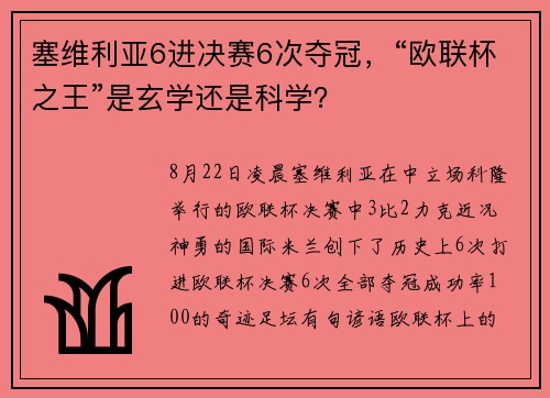 塞维利亚6进决赛6次夺冠，“欧联杯之王”是玄学还是科学？