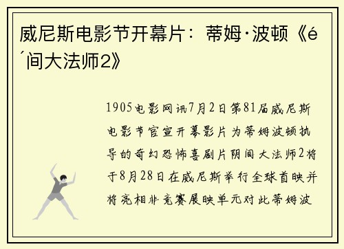 威尼斯电影节开幕片：蒂姆·波顿《阴间大法师2》