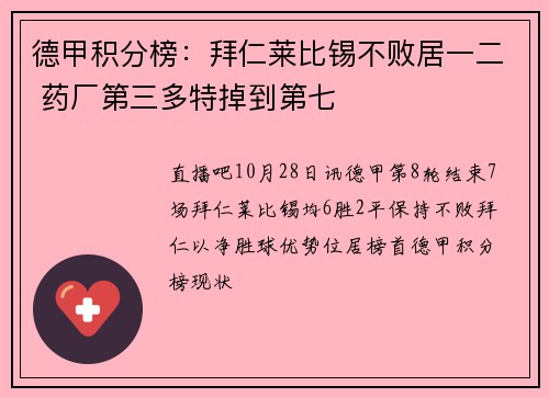 德甲积分榜：拜仁莱比锡不败居一二 药厂第三多特掉到第七