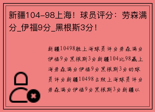 新疆104-98上海！球员评分：劳森满分_伊福9分_黑根斯3分！