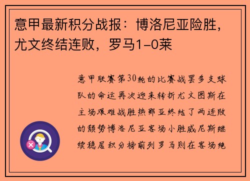 意甲最新积分战报：博洛尼亚险胜，尤文终结连败，罗马1-0莱