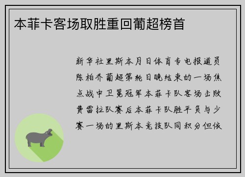 本菲卡客场取胜重回葡超榜首