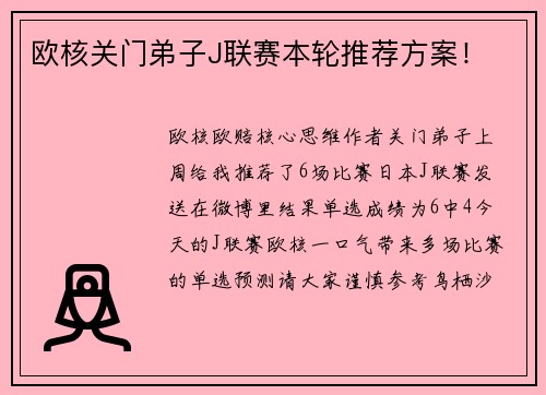欧核关门弟子J联赛本轮推荐方案！