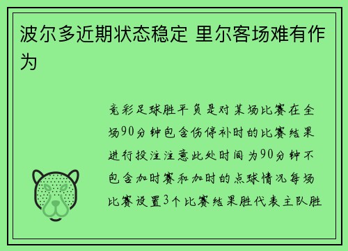 波尔多近期状态稳定 里尔客场难有作为