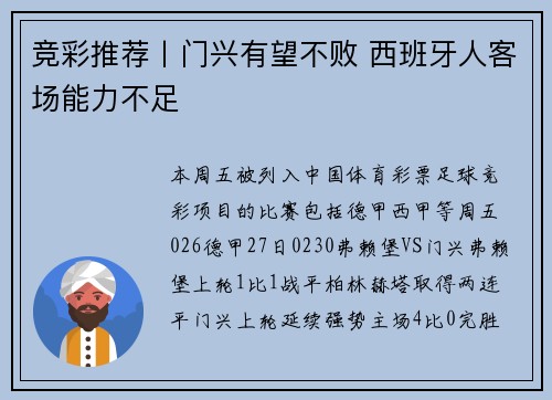 竞彩推荐丨门兴有望不败 西班牙人客场能力不足