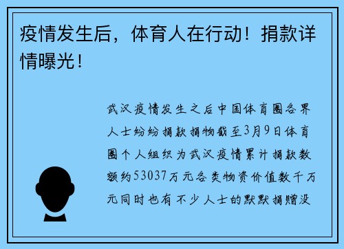 疫情发生后，体育人在行动！捐款详情曝光！