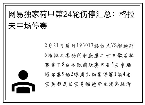 网易独家荷甲第24轮伤停汇总：格拉夫中场停赛