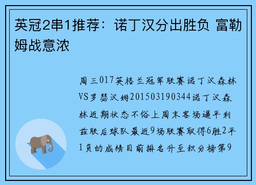 英冠2串1推荐：诺丁汉分出胜负 富勒姆战意浓