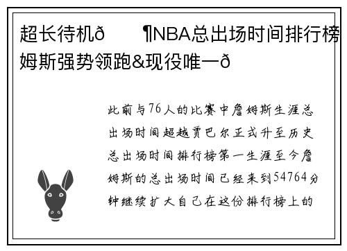 超长待机📶NBA总出场时间排行榜 詹姆斯强势领跑&现役唯一👑