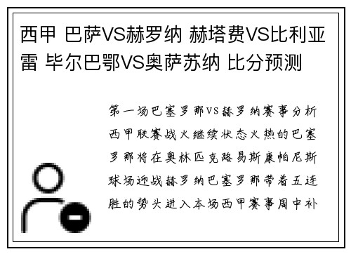 西甲 巴萨VS赫罗纳 赫塔费VS比利亚雷 毕尔巴鄂VS奥萨苏纳 比分预测