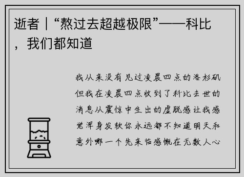 逝者｜“熬过去超越极限”——科比，我们都知道