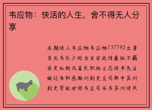 韦应物：快活的人生，舍不得无人分享