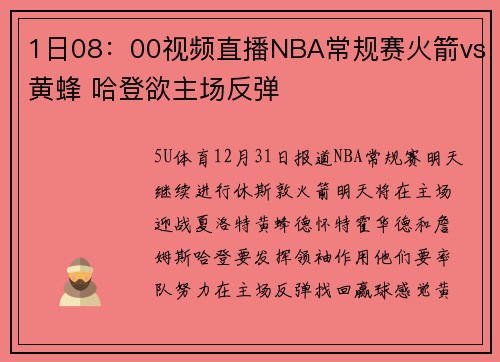 1日08：00视频直播NBA常规赛火箭vs黄蜂 哈登欲主场反弹