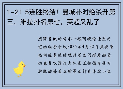 1-2！5连胜终结！曼城补时绝杀升第三，维拉排名第七，英超又乱了