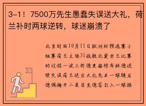 3-1！7500万先生愚蠢失误送大礼，荷兰补时两球逆转，球迷崩溃了