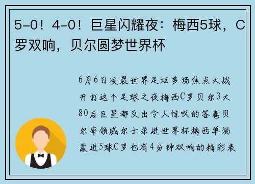 5-0！4-0！巨星闪耀夜：梅西5球，C罗双响，贝尔圆梦世界杯