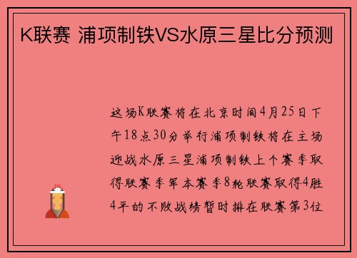 K联赛 浦项制铁VS水原三星比分预测