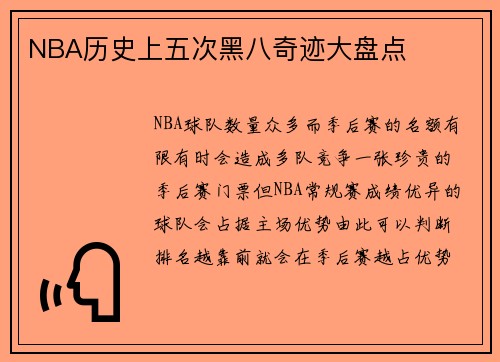NBA历史上五次黑八奇迹大盘点