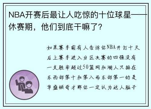 NBA开赛后最让人吃惊的十位球星——休赛期，他们到底干嘛了？