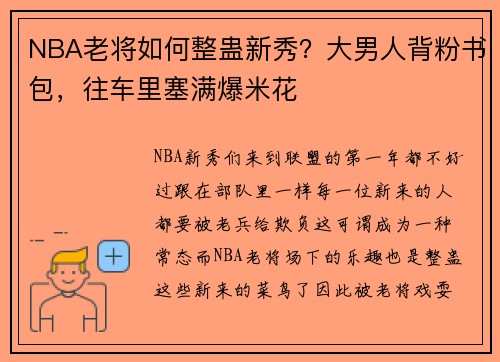 NBA老将如何整蛊新秀？大男人背粉书包，往车里塞满爆米花