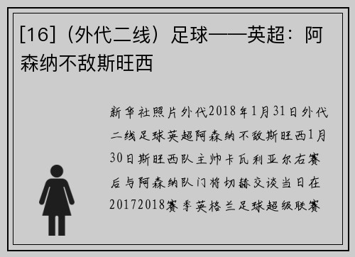 [16]（外代二线）足球——英超：阿森纳不敌斯旺西