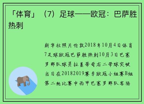 「体育」（7）足球——欧冠：巴萨胜热刺